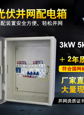 光伏并网配电箱3KW5KW8KW 太阳能发电箱 配电柜单相220V户外电箱