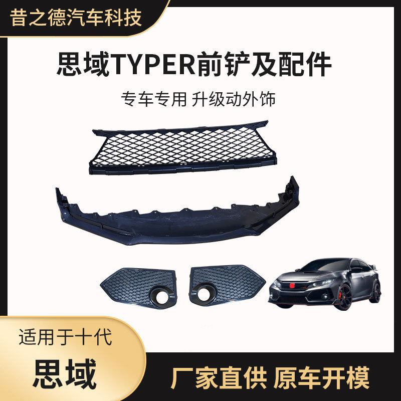 适用于思域TYPER包围前铲十代思域改装包围前唇下网格雾灯罩配件