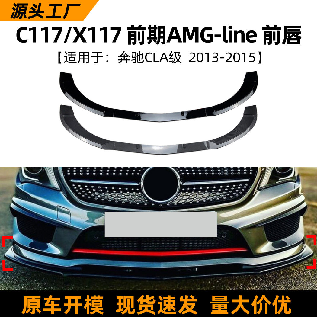 适用奔驰CLA级C117CLA452002602013-2015前唇前铲扰流板改装