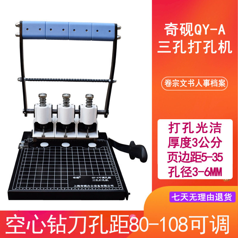三孔打孔机奇砚QY-A切纸打孔两用机孔距可调人事档案装订机300张