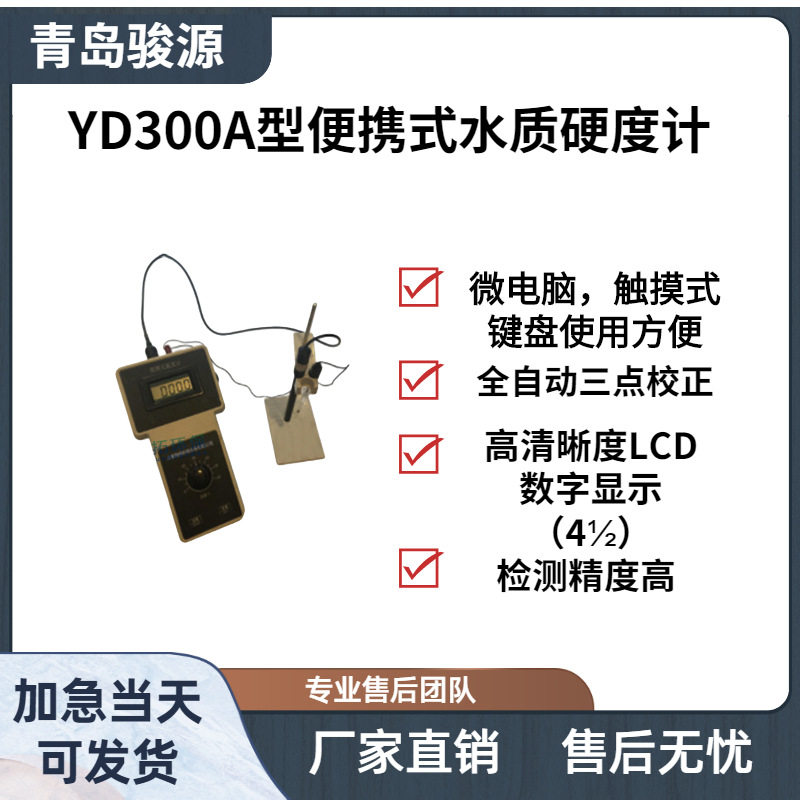水硬度钙镁离子总浓度检测仪