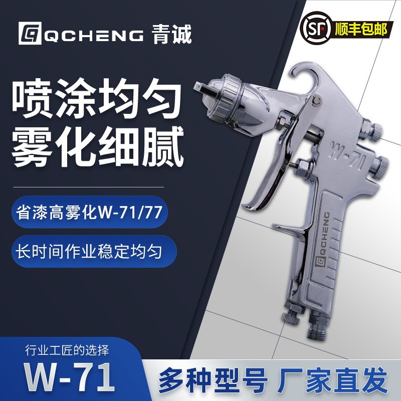 台湾青诚W-71手动喷枪油漆喷漆工具W-77家具汽车面漆气动喷漆枪