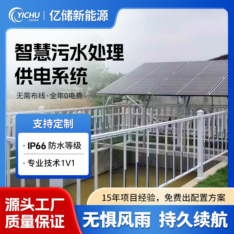 智慧污水处理太阳能供电系统野外污水在线监测设备光伏发电系统