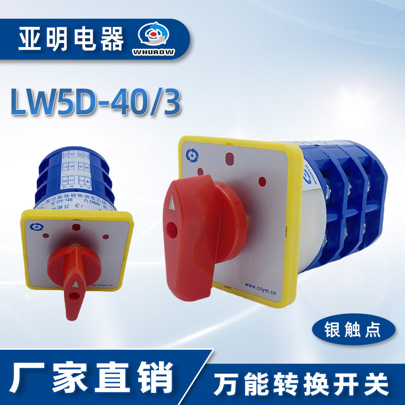 亚明电器游艇船用开关 LW5D-40/3 旋钮万能转换双电源选择 3档3节