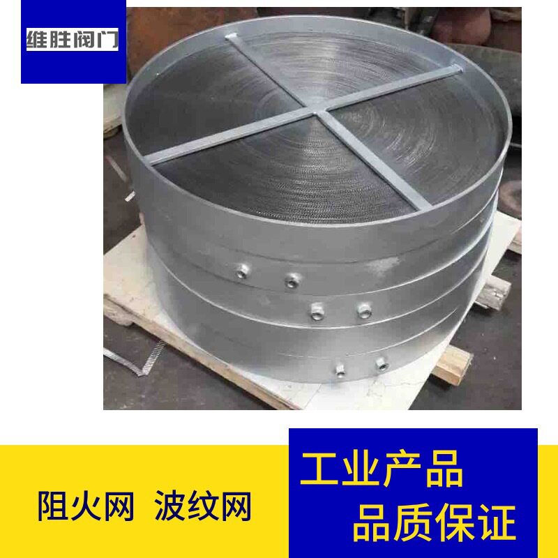 阻火器呼吸阀透气帽阻火网不锈钢波纹阻火网阻火芯阻火板订做