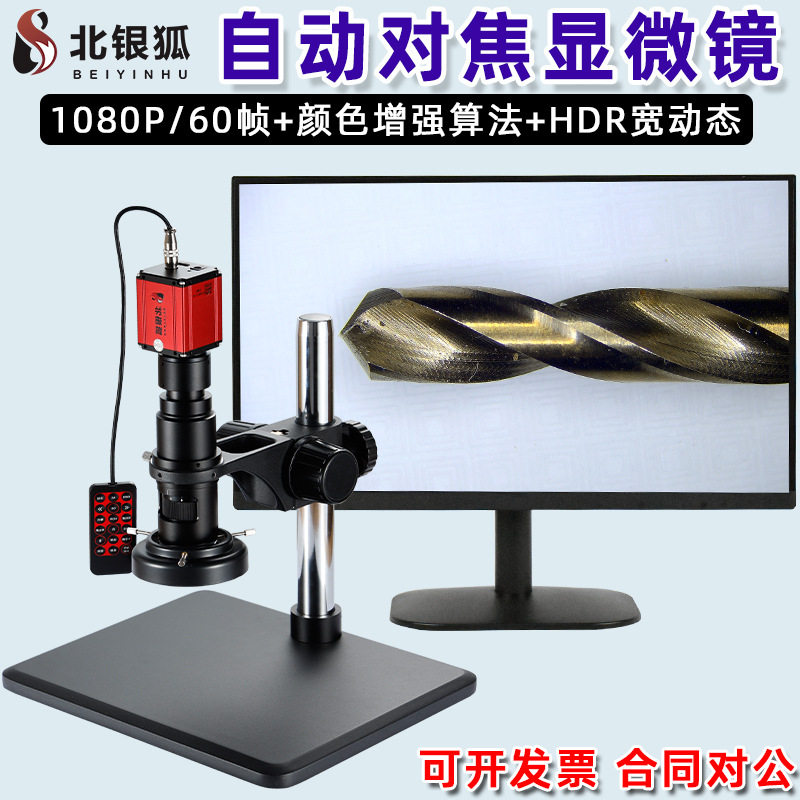 北银狐高清自动对焦视频显微镜