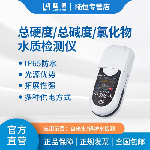 陆恒便携式水硬度氯离子检测仪