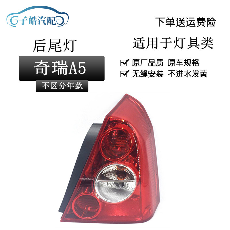 适用于奇瑞A5尾灯A5左右后尾灯组合灯总成奇瑞A5后大灯总成带灯泡