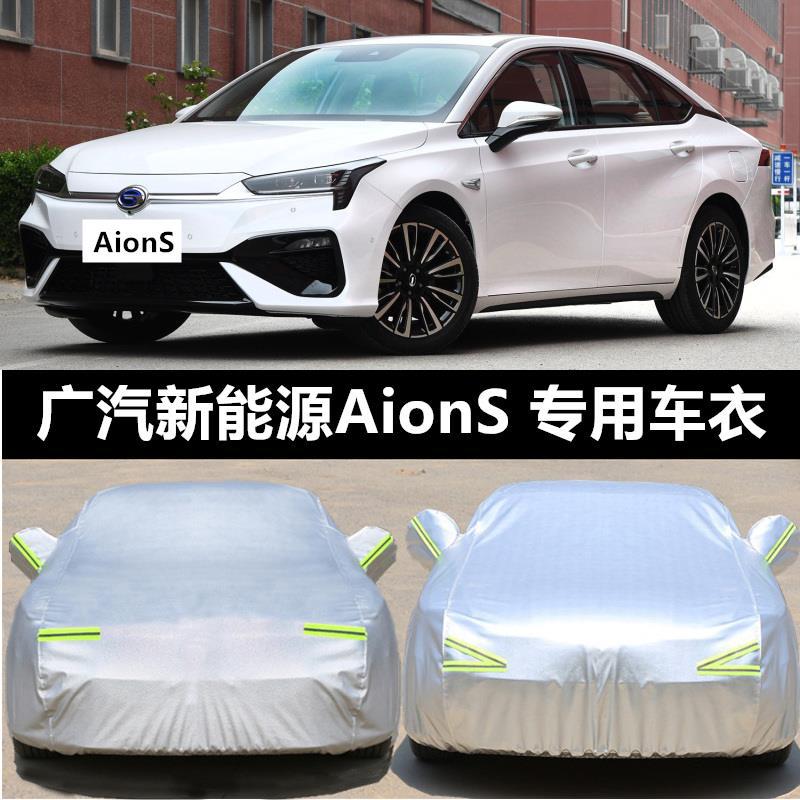广汽传祺埃安S/AIONS加厚车衣