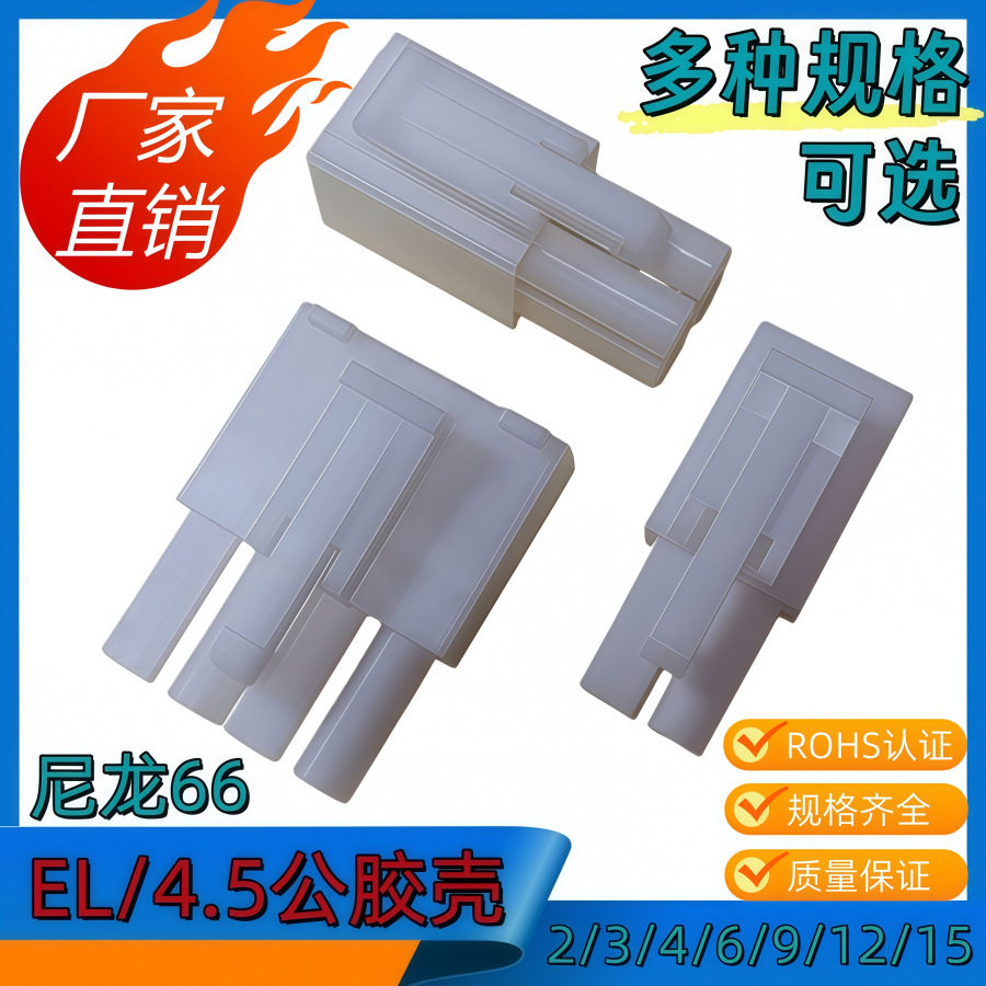 EL-2P(1*2P)公壳4.5间距2/3/4/6/9/12/15田宫公母对插连接器1k/包