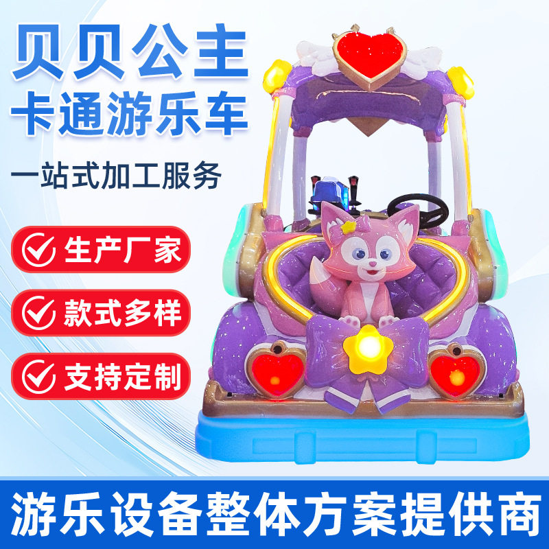 新款贝贝公主游乐车夜市广场儿童发光碰碰车公园商场双人亲子车