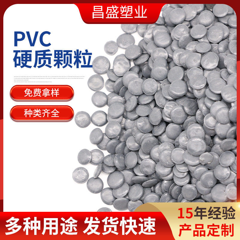 现货供应硬质PVC颗粒塑料原材料聚氯乙烯塑料注塑硬质多颜色颗粒