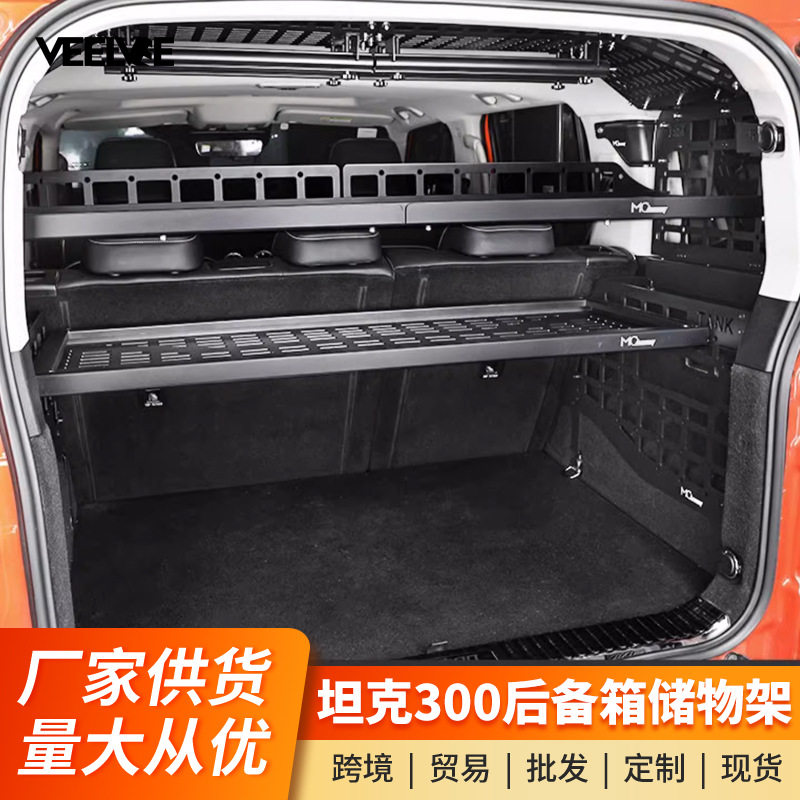 坦克300后备箱铝合金置物框