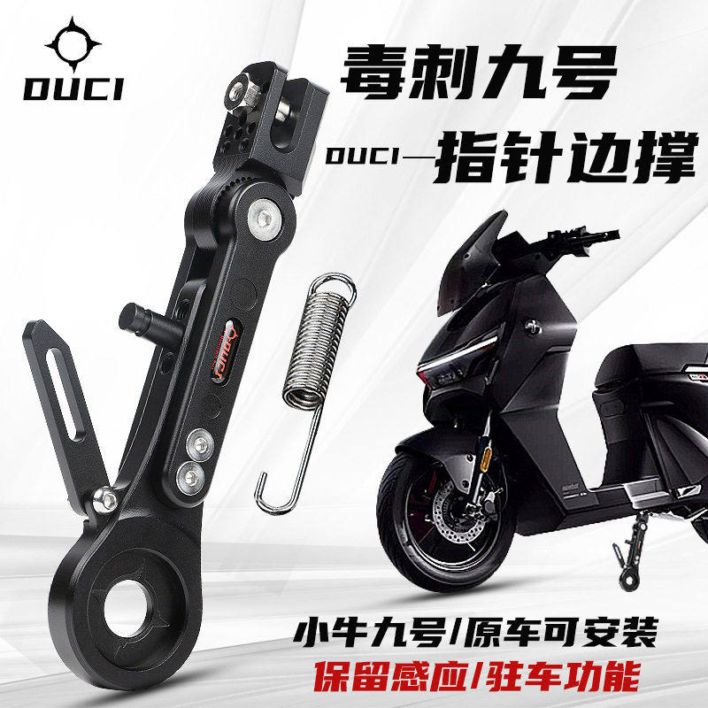 毒刺指针边撑小牛U2九号猎户座M95110p可调改装时针加长感应边撑