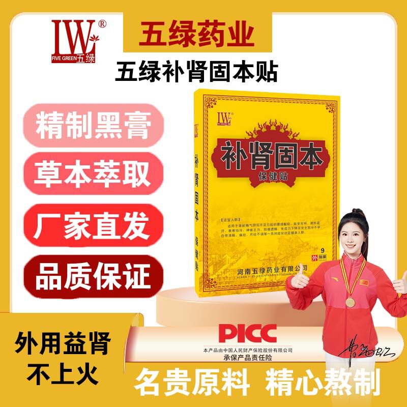 五绿益肾固本贴男女固本贴温肾助羊草本提取安全穴位温灸固本培元