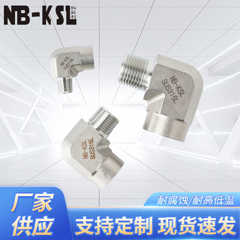 NB-KSL不锈钢316L内外牙弯头不锈钢接头规格齐全