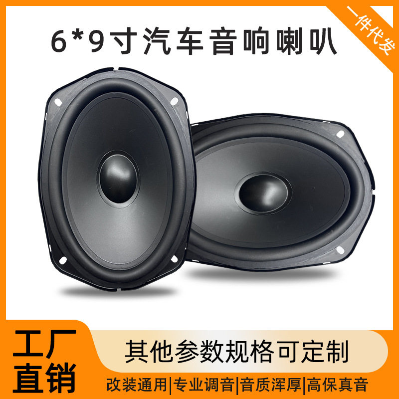 6*9寸汽车全频喇叭车门后备箱