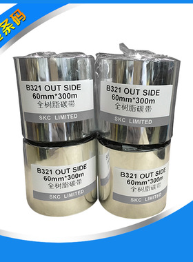 B321热转印全树脂碳带 60mm*300m全树脂哑银碳带 珠宝标签碳带