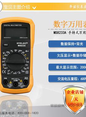 【包邮】华谊 MS8233A 数字万用表 二极管/通断测试 数据保持