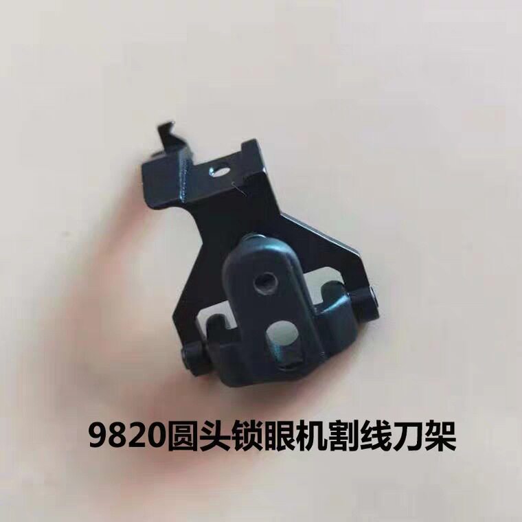 兄弟9820锁眼机割线刀架9820圆头锁眼机割线固定支架锁眼机刀座