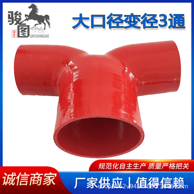 硅橡胶水管软管大口径变径T型3通耐高温高压中冷器涡轮增压管矽胶