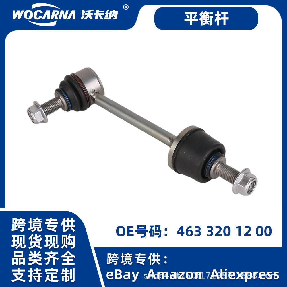奔驰W463G500/G550平衡杆