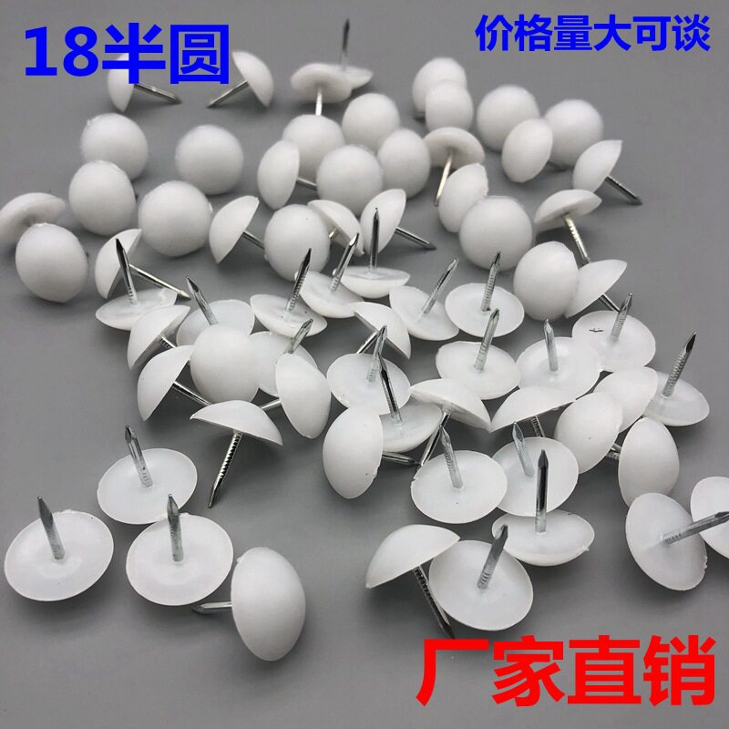 加厚家具地脚钉 防滑防潮塑料沙发桌椅地脚钉 18半圆 厂家现货