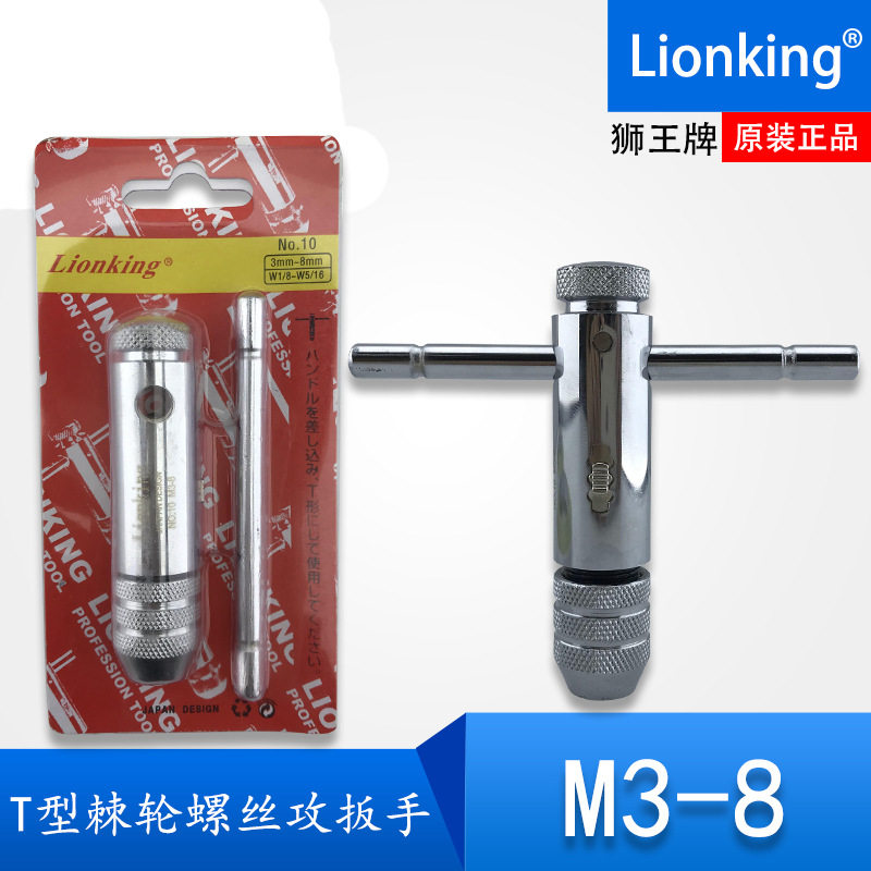 日本狮T型棘轮螺丝攻扳手丝攻板手M3-M8丝锥扳手