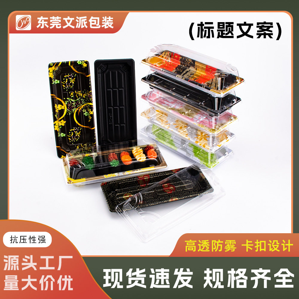 文派02号寿司盒带盖一次性寿司打包盒长方形日式寿司盒子一件起批