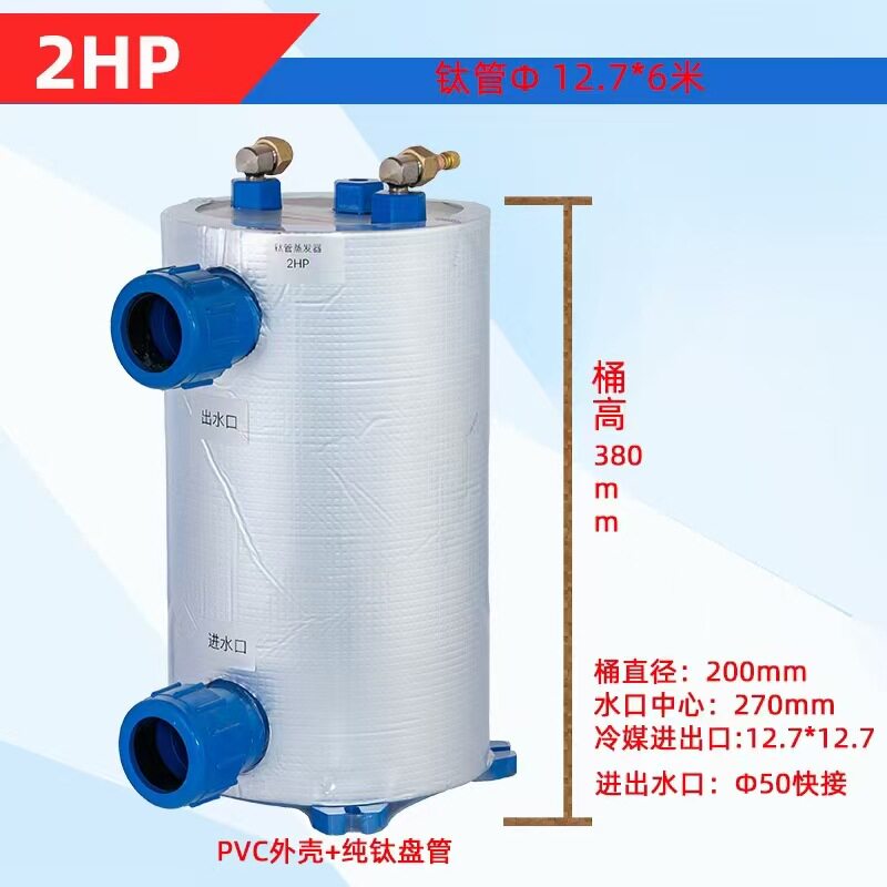 2匹钛管蒸发器鱼池冷水机蒸发器制冷机鱼缸海鲜养殖钛炮换热器