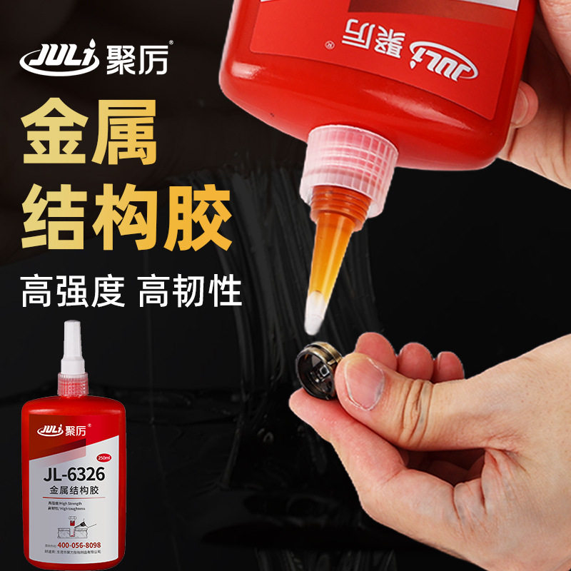 聚力JL-6326高强度金属结构胶耐冲击螺纹紧固磁铁铝合金属结构胶