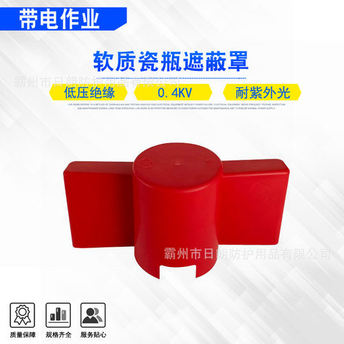 带电作业耐张绝缘子防护套0.4kv软质瓷瓶遮蔽罩（大）低压保护罩
