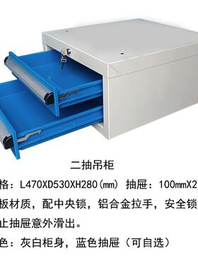 二吊屉柜 二抽配件柜 钳工台悬挂式轻型重型蓝色白色绿色黑色柜子