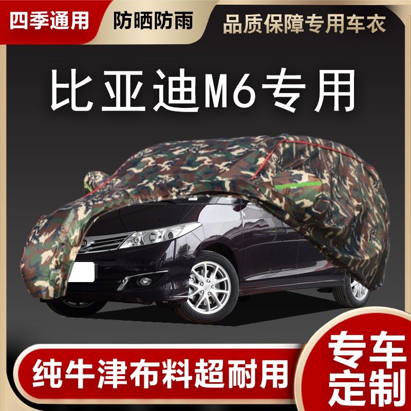 比亚迪M6专用加厚防晒车衣