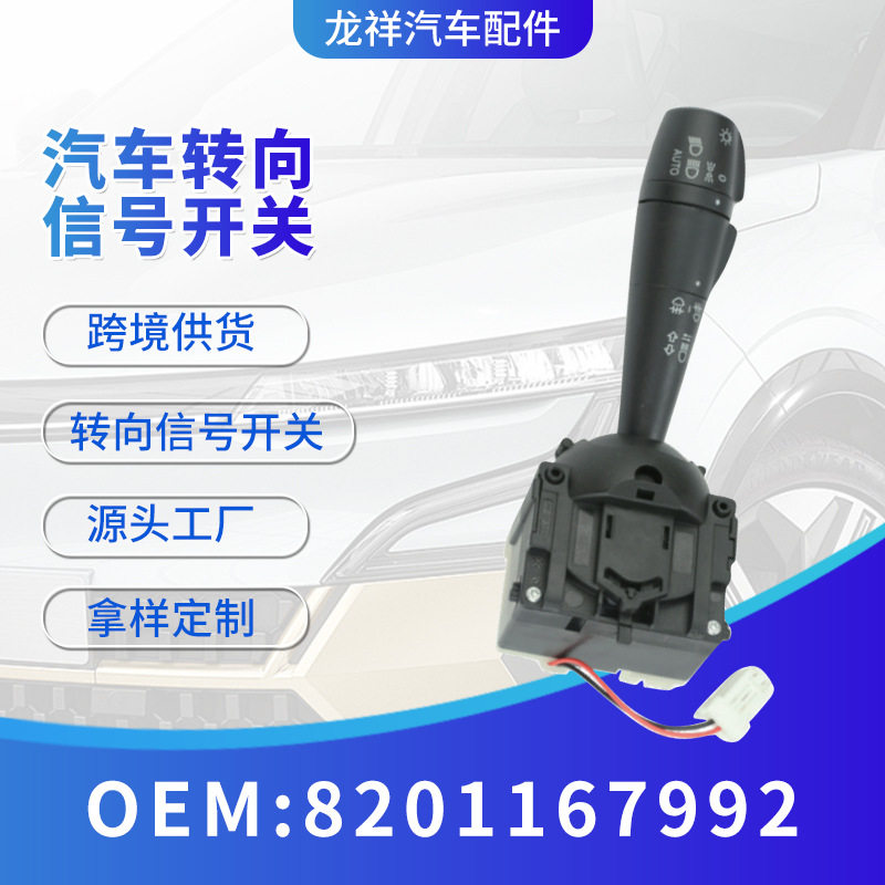 汽车转向灯大灯开关8201167992