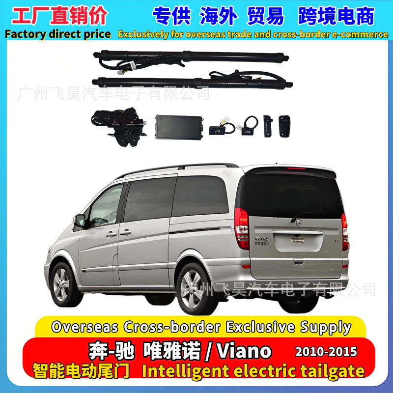 适用海外版奔驰唯雅诺威霆Viano商务车MPV自动后备箱电动尾门改装