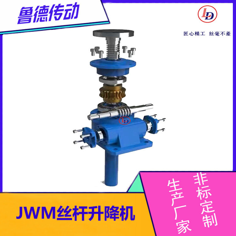 JWM不锈钢丝杆升降机高端