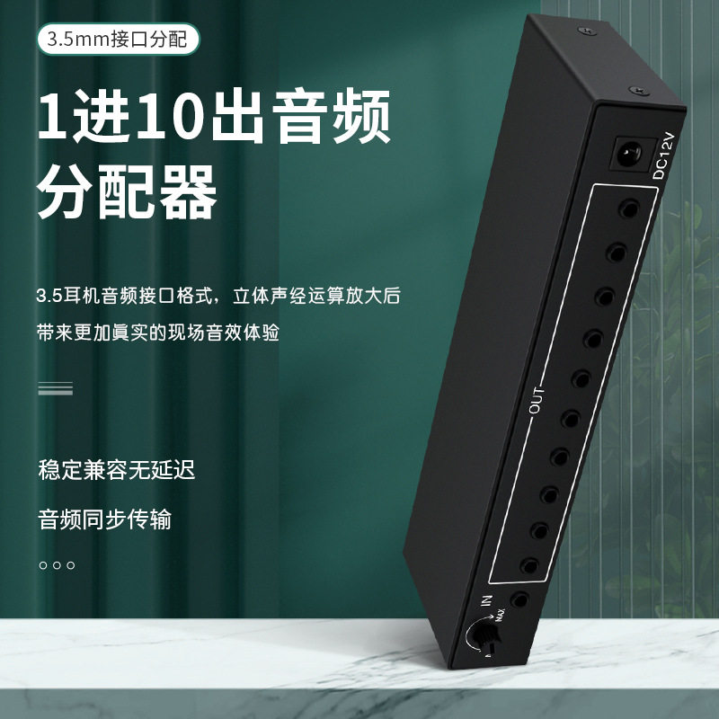 音频分配器1进10出 3.5接口 立体声AUDIO 左右声道10口带音量调节