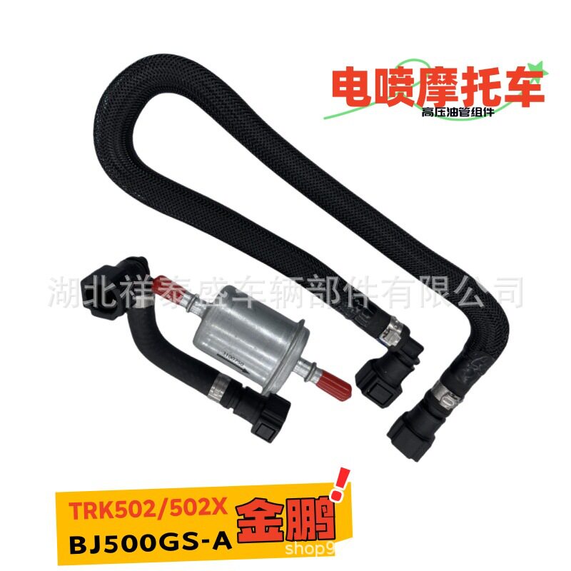 金鹏TRK502/502X油管组件贝纳利BJ500GS-A钱江摩托车燃油高压油管