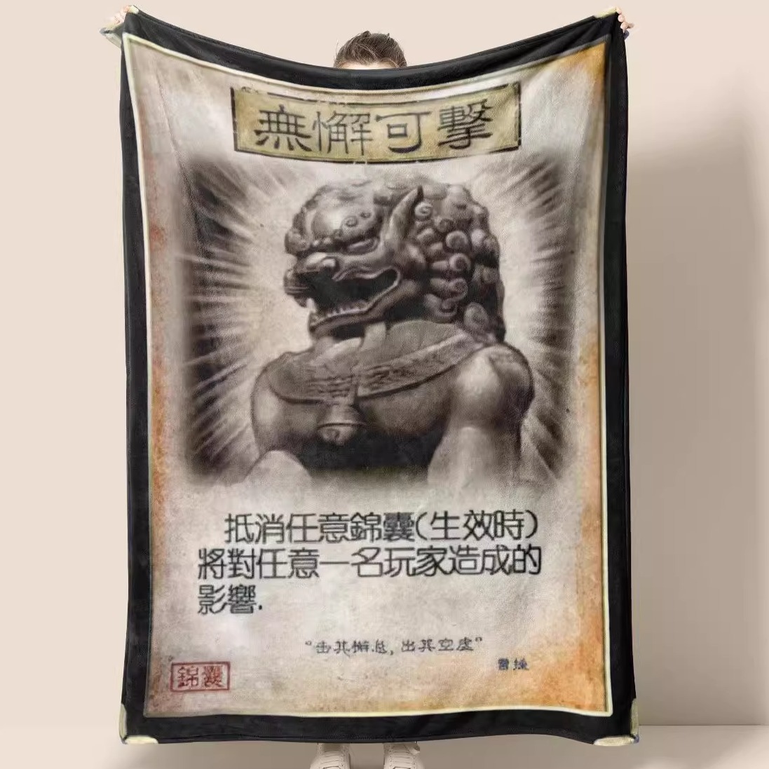 三国杀无懈可击防具法兰绒毛毯