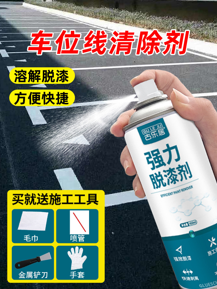 车位线清除剂停车位划线漆去除水泥地面油漆脱漆剂马路标线除漆剂