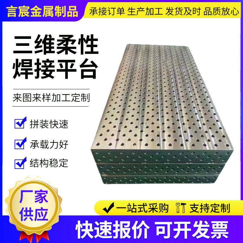 三维柔性焊接平台工装夹具多孔定位铸铁检验平台机器人划线平板