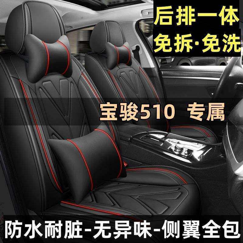 2026款宝骏510座套1.5L劲享型汽车坐垫四季全包围2019款专用座套