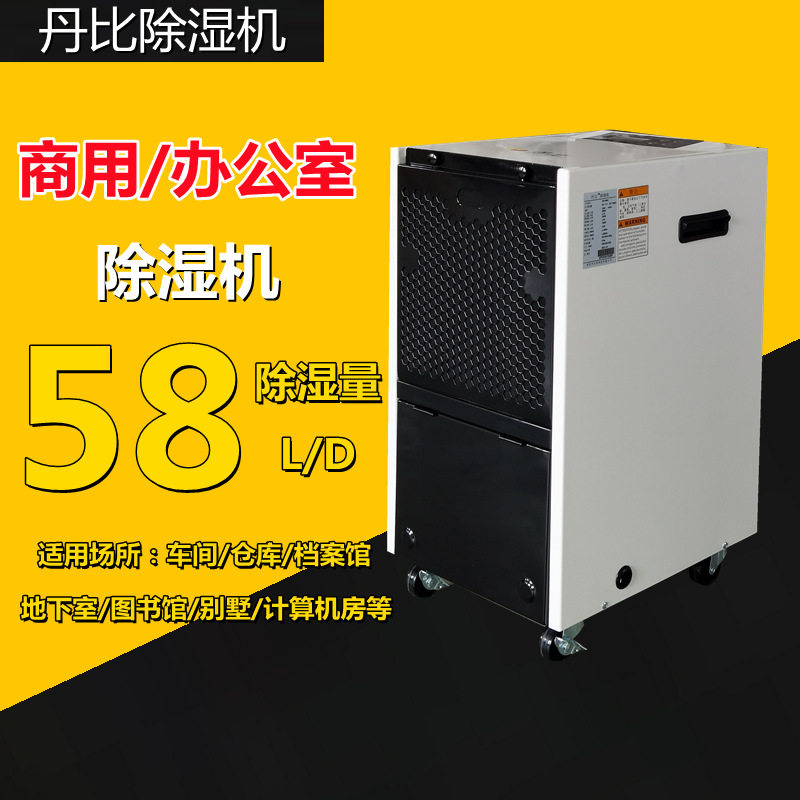 丹比除湿机DH-580A商用实验室仓库抽湿机深圳东莞工业去湿机