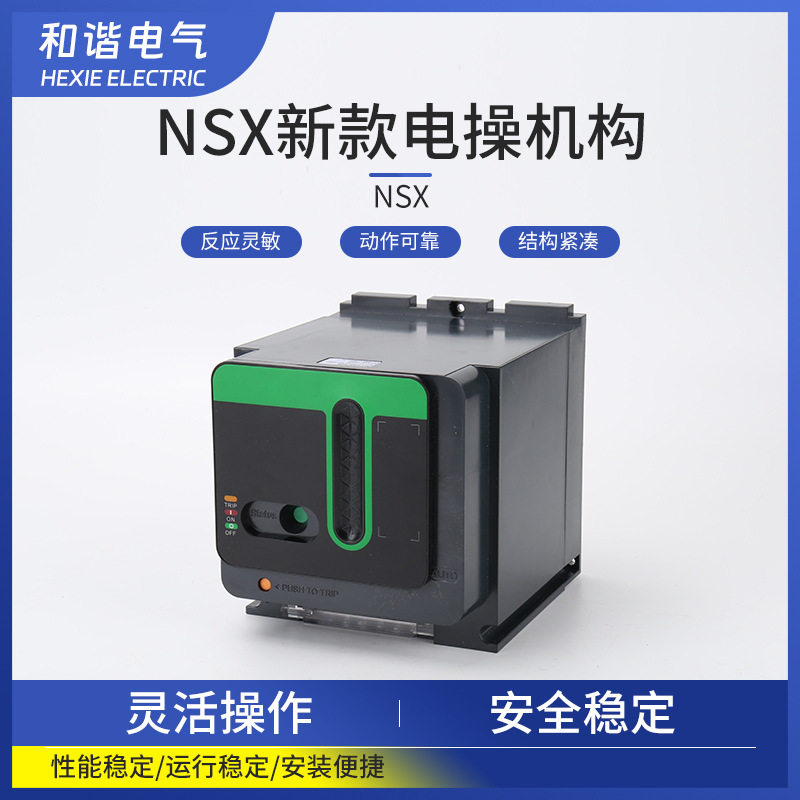 电动操作机构MT型NSX CVS EZS100-630A电操交直流远距离分合闸
