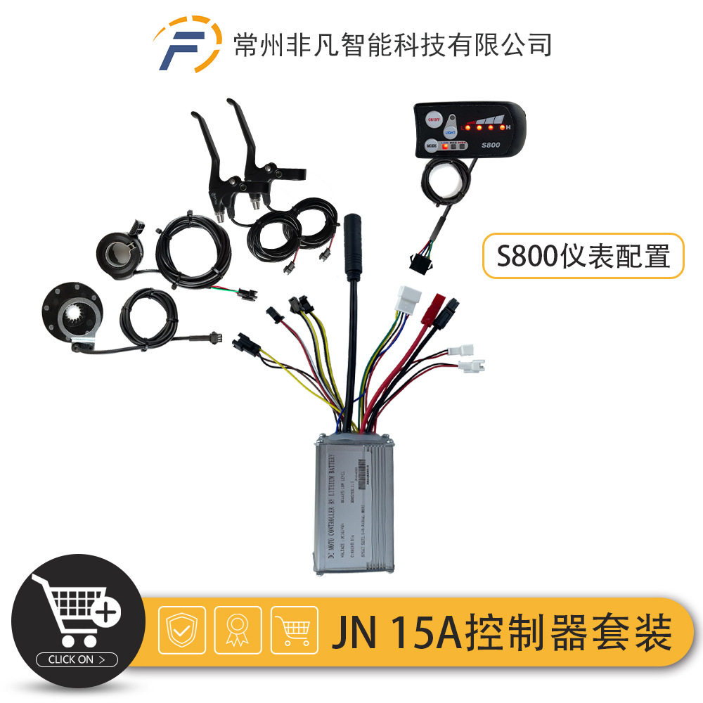 山地自行车锂电改装配件适用250W电机 15A控制系统LED S800配置