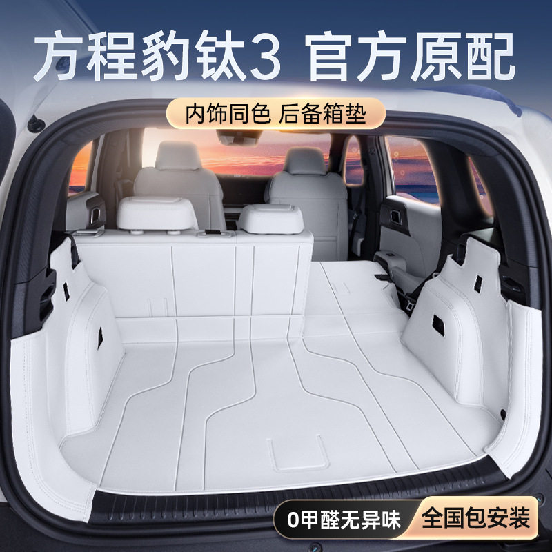 专用于方程豹钛3后备箱垫全包围尾箱垫2026新款汽车内饰改装配件
