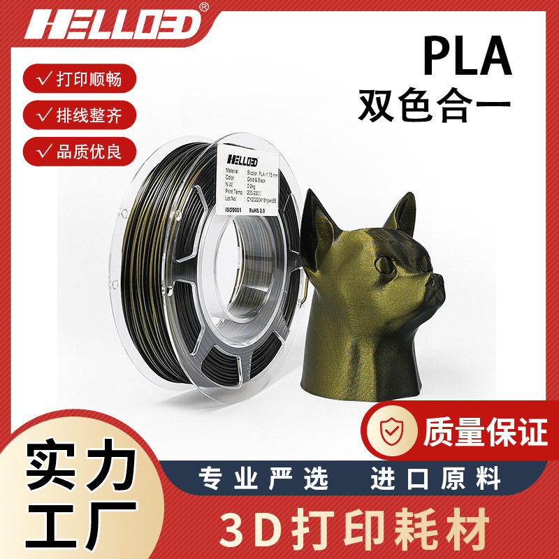 辰龙三维3d打印耗材pla双色二合一3d打印材料丝材