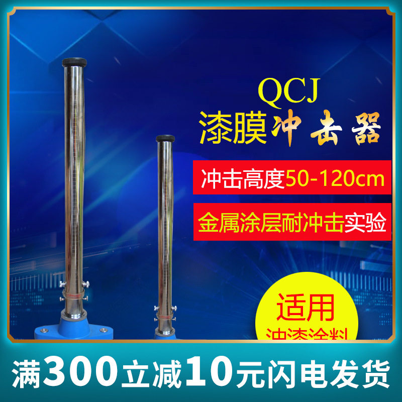 QCJ漆膜冲击器,漆膜冲击仪漆膜冲击试验机0.5米冲击强度