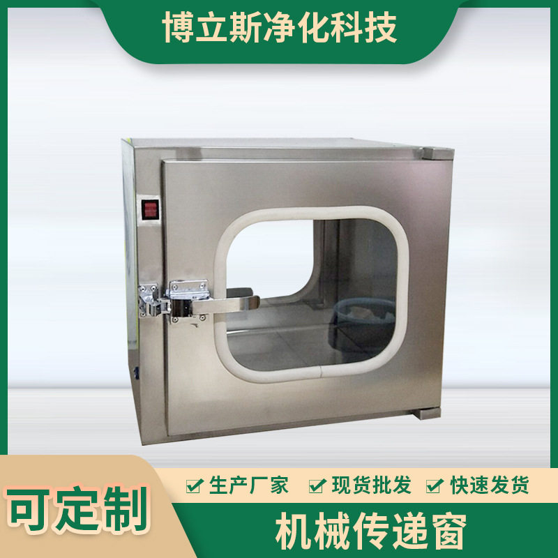 厂家供应304不锈钢无尘净化车间传递窗电子互锁机械传递窗可